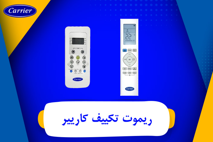   اسعار  ريموت تكييف كاريير  Carrier air conditioner remote